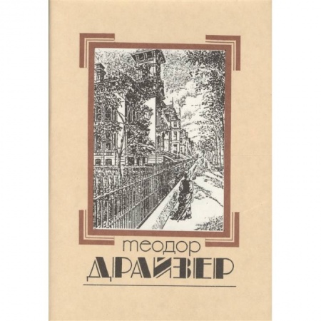 Зарубежная классика, книга Собрание сочинений в 8 томах. Том 1. Сестра Керри заказать