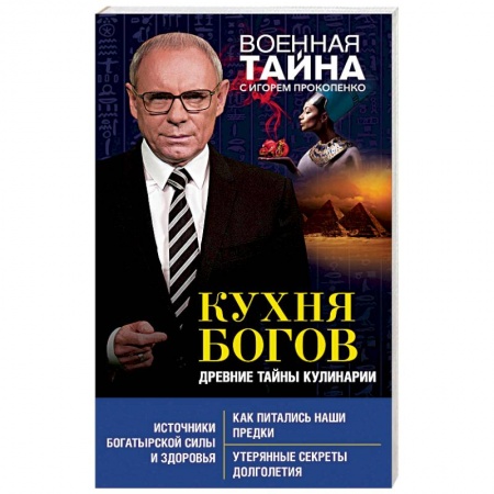 Общие вопросы по кулинарии, книга Кухня Богов. Древние тайны кулинарии заказать