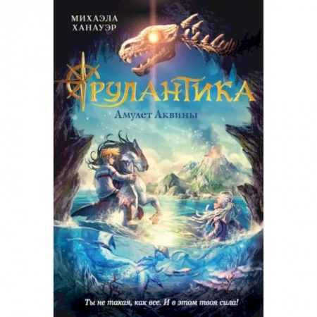 Повести и рассказы о детях, книга Амулет Аквины заказать