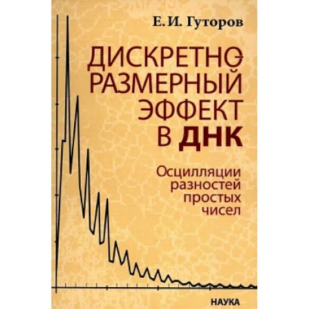 Биологические науки, книга Дискретно-размерный эффект в ДНК. Осцилляции разностей простых чисел заказать