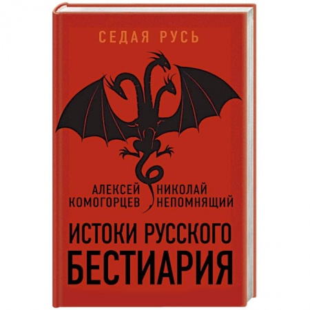 Таинственные явления в природе, книга Истоки русского бестиария заказать