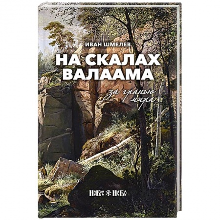 Русская современная проза, книга На скалах Валаама. За гранью мира заказать