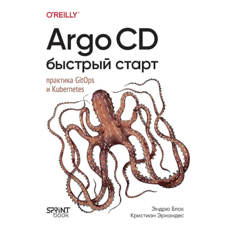 Прочие языки программирования, книга Argo CD. Быстрый старт заказать