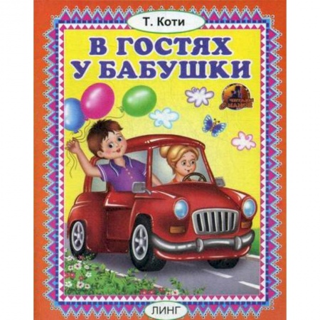 Книги для самых маленьких (0-3 года), книга В гостях у бабушки заказать