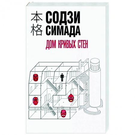 Зарубежный детектив, книга Дом кривых стен заказать