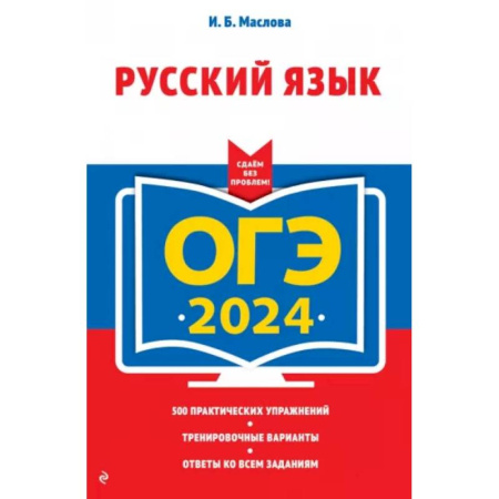 Русский язык, книга ОГЭ-2024. Русский язык заказать