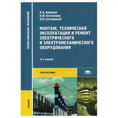Студентам и аспирантам, книга Монтаж, техническая эксплуатация и ремонт электрического и электромеханического оборудования: Учебник заказать