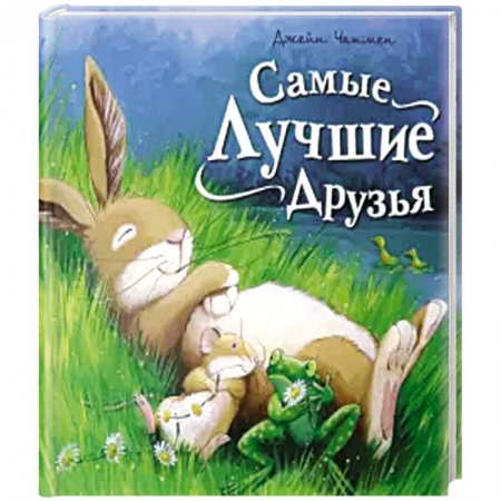 Знакомство с миром, развитие малыша, книга Самые лучшие друзья заказать