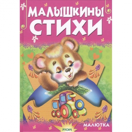 Поэзия для детей, книга Малышкины стихи заказать