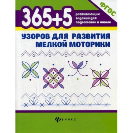 Развитие логики и мышления, книга 365+5 узоров для развития мелкой моторики заказать