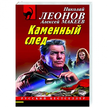 Отечественный мужской детектив, книга Каменный след заказать