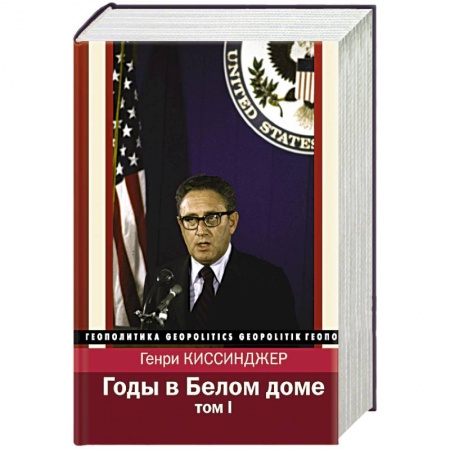Другие биографии, мемуары, книга Годы в Белом доме. Том 1 заказать