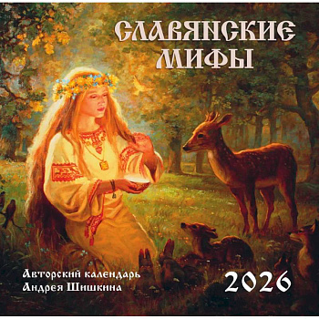 Славянские мифы. Календарь настенный на 2026 год Славянские мифы. Календарь настенный на 2026 год