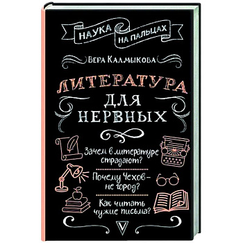 Литература для нервных Литература для нервных