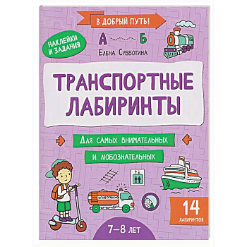 Транспортные лабиринты: 7-8 лет