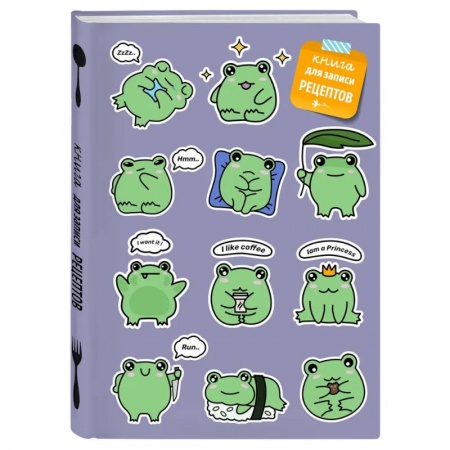 Книги для записи рецептов, книга Книга для записи рецептов. Лягушки заказать