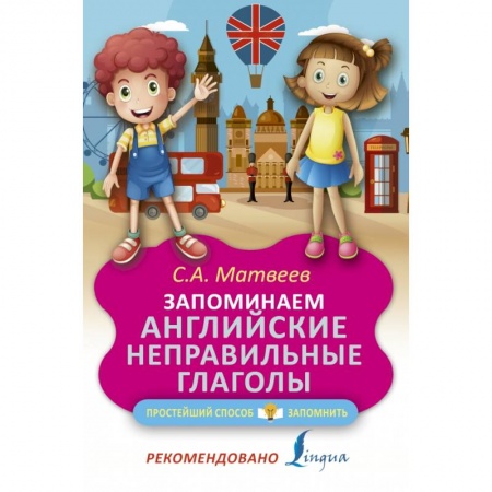 Учебники, самоучители, пособия, книга Запоминаем английские неправильные глаголы заказать