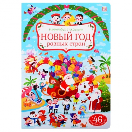 Книжки-игрушки, книга Новый год разных стран: книжка с окошками. заказать