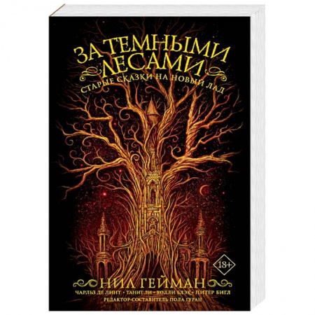 Зарубежное фэнтези, книга За темными лесами: Старые сказки на новый лад заказать