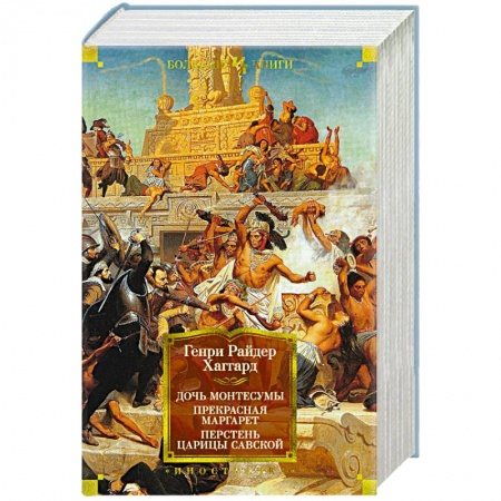Зарубежная классика, книга Дочь Монтесумы. Прекрасная Маргарет. Перстень царицы Савской заказать