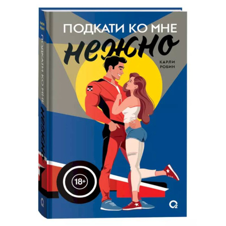 Зарубежный любовный роман, книга Подкати ко мне нежно заказать