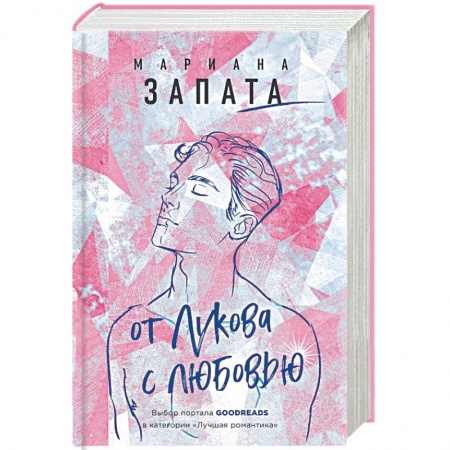 Зарубежный любовный роман, книга От Лукова с любовью заказать