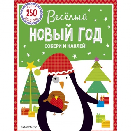 Оригами. Поделки из бумаги, книга Веселый Новый год заказать