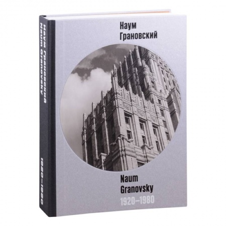 Альбомы по искусству. Фотоальбомы, книга Наум Грановский 1920-1960 заказать