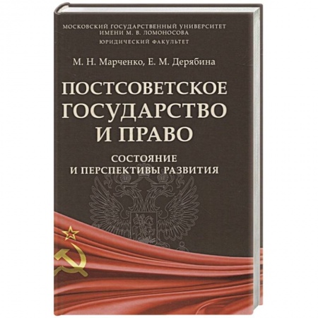 Конституционное (государственное) право, книга Постсоветское государство и право.Состояние и перспектива развития заказать