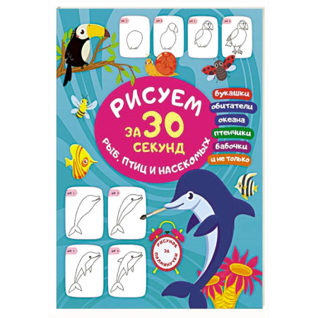 Рисование, книга Рисуем за 30 секунд рыб, птиц и насекомых заказать