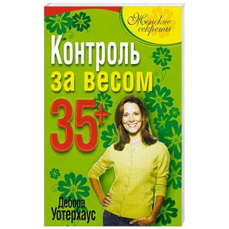 Книги, книга Контроль за весом 35+ заказать