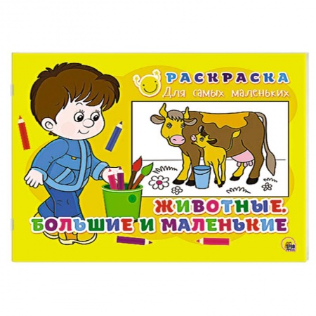 Книги, книга Раскраска для самых маленьких. Животные. Большие и маленькие заказать
