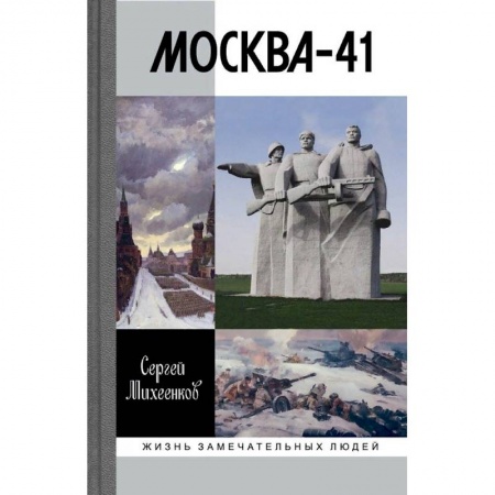 Вторая мировая война (1939-1945), книга Москва-41 заказать