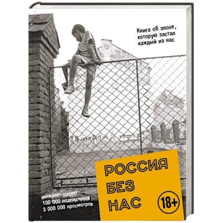 Книги, книга Россия без нас заказать