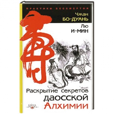Книги, книга Раскрытие секретов даосской алхимии заказать