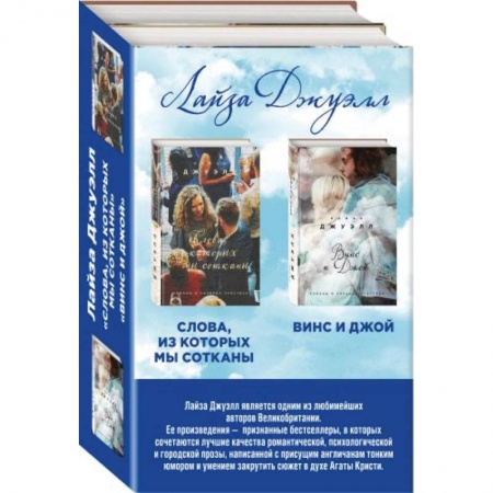 Зарубежный любовный роман, книга Комплект. Винс и Джой + Слова, из которых мы сотканы заказать