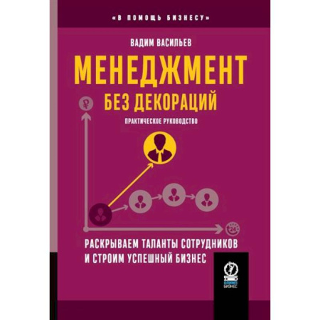Стратегический менеджмент, книга Менеджмент без декораций. Раскрываем таланты сотрудников и строим успешный бизнес заказать