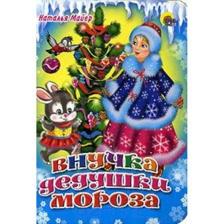 Книги, книга Внучка дедушки Мороза заказать