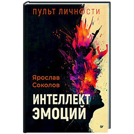 Другие эзотерические учения, книга Пульт личности. Интеллект эмоций заказать