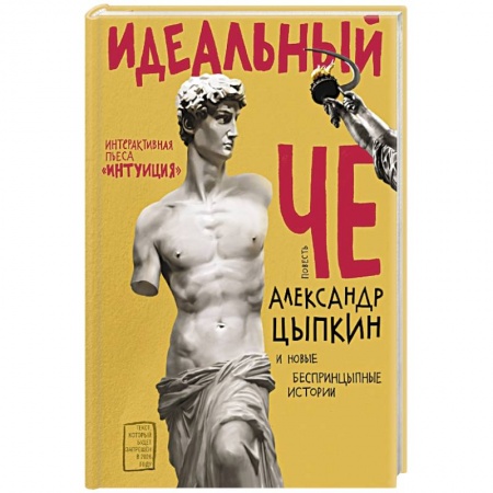 Русская классика, книга Идеальный Че. Интуиция и новые беспринцыпные истории заказать