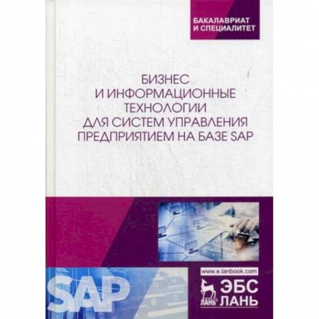 Информатика. Вычислительная техника, книга Бизнес и информационные технологии для систем управления предприятием на базе SAP. Учебное пособие заказать