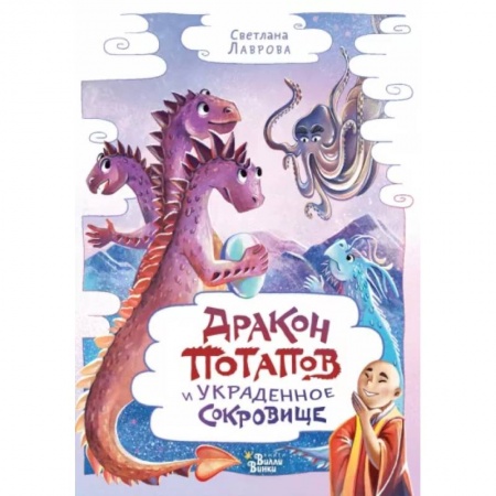 Мистика. Фантастика. Фэнтези, книга Дракон Потапов и украденное сокровище заказать