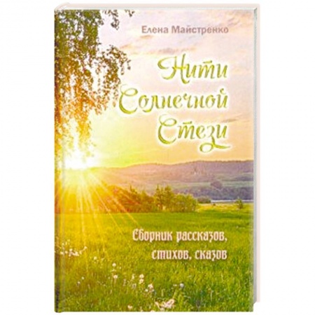 Русская современная проза, книга Нити Солнечной Стези. Сборник рассказов, стихов, сказов. Книга 3 заказать