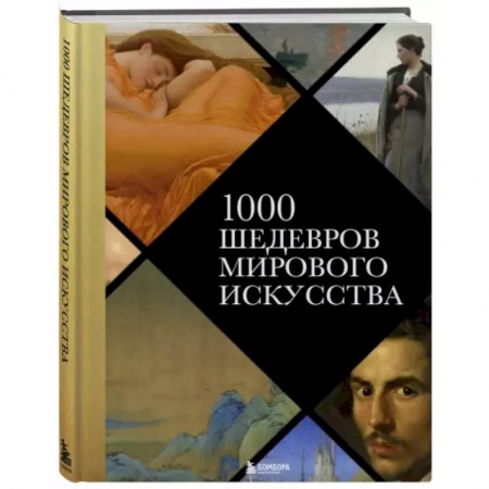 Культура, искусство, книга 1000 шедевров мирового искусства заказать