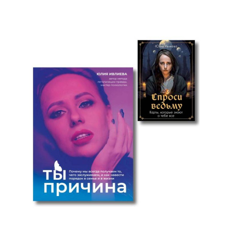 Гадания по картам. Пасьянсы, книга Набор из книги+метафорические карты: Ты - причина+Спроси ведьму (ИК) заказать