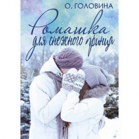 Отечественный любовный роман, книга Ромашка для Снежного принца заказать