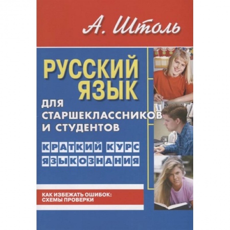 Русский язык. Учебные пособия, книга Русский яз.для старшеклассн.и студентов.Кратк.курс языкознания заказать