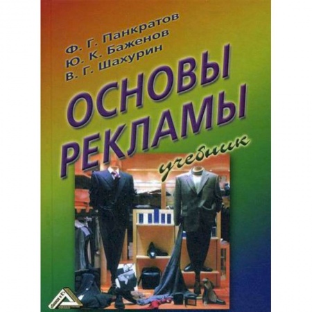 Реклама. PR, книга Основы рекламы заказать