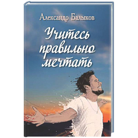 Русская поэзия, книга Учитесь правильно мечтать заказать