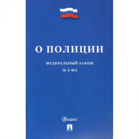 Органы юстиции, книга Федеральный закон 'О полиции' №3-ФЗ заказать